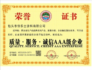 质量服务诚信AAA级企业证书